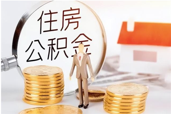 攸县辞职了可以把住房公积金取出来吗（辞职了能取出住房公积金吗）